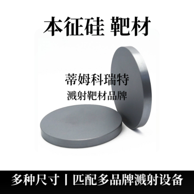 本征硅靶材（Si）