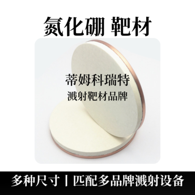 氮化硼靶材（BN）