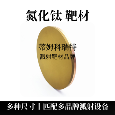 氮化钛靶材（TiN）