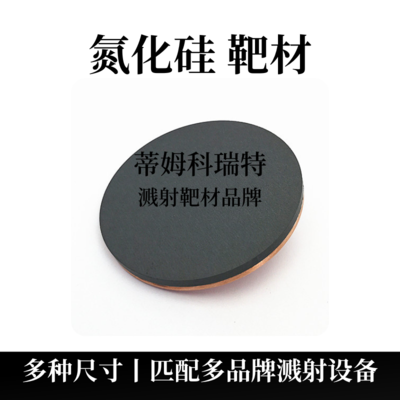 氮化硅靶材 (Si3N4)