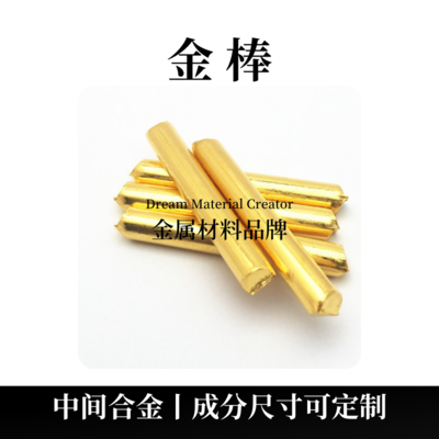 金棒（Au）