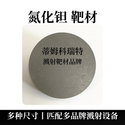 氮化钽靶材(TaN)