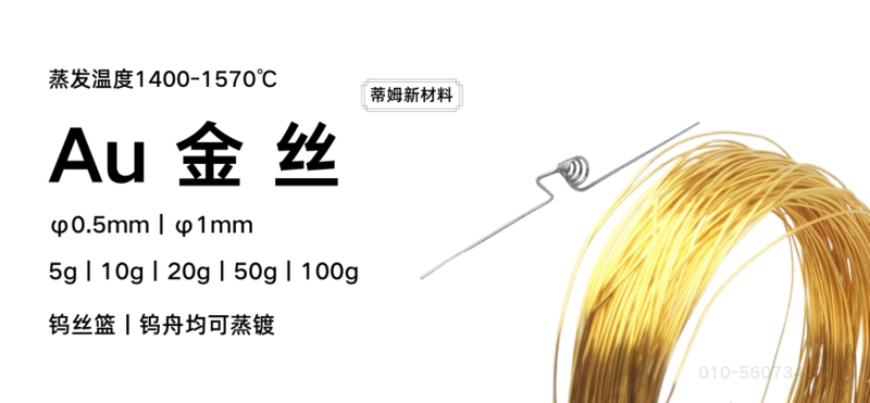 Au 金丝 蒸镀.png