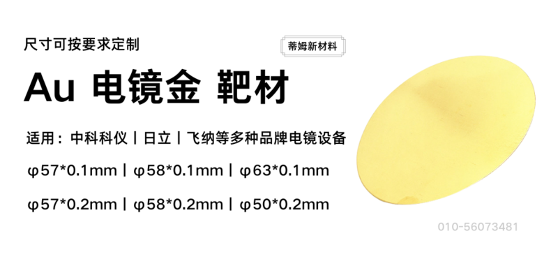 Au 电镜金靶材.png